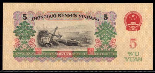 China(�߱�)/ 5 Yuan 1960