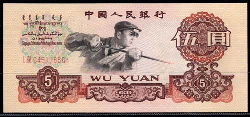 China(�߱�)/ 5 Yuan 1960