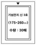 ����ǥ ���� �� 3ȣ (175*260��)