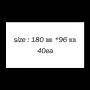 ������ ��� (180*96) 40��